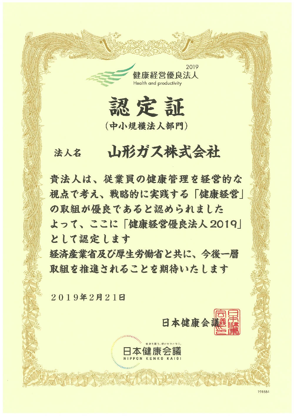 「健康経営優良法人2019」に認定されました